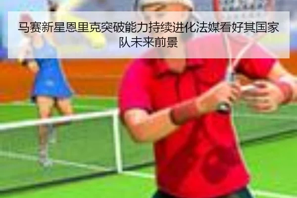 马赛新星恩里克突破能力持续进化法媒看好其国家队未来前景