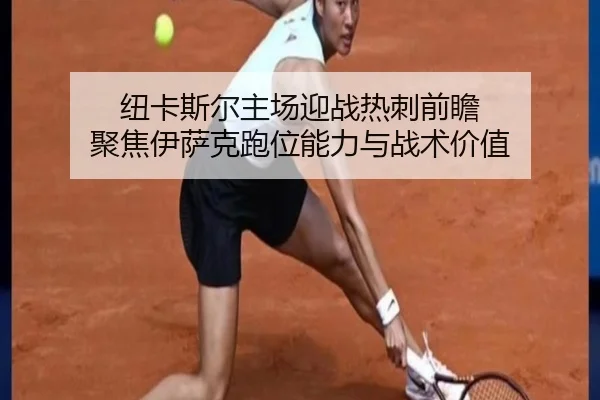 纽卡斯尔主场迎战热刺前瞻 聚焦伊萨克跑位能力与战术价值